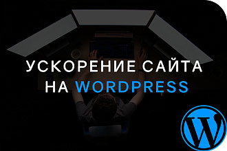 Ускорение сайта на CMS WordPress