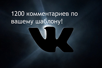 1200 Комментариев в контакте по вашему шаблону