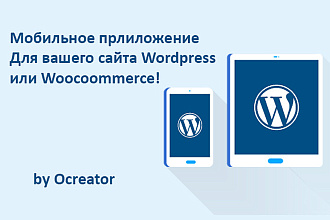 Мобильное приложение для вашего сайта Wordpress и Woocommerce