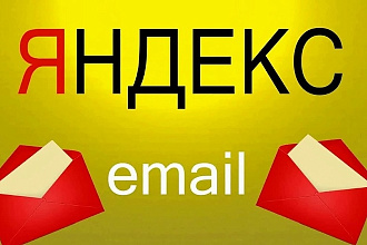 Решистрация 100 почтовых ящиков yandex почты для вас