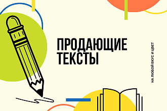 Напишу продающий текст