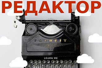 Проверю и отредактирую Ваш текст на русском