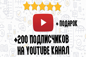 200 живых подписчиков Youtube + Подарок до 100 лайков на ваши видео