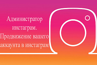 Ведение Instagram аккаунта и написание постов для него