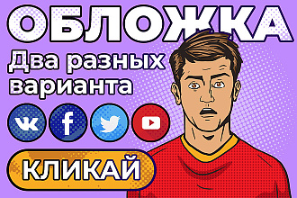 Сделаю 2 варианта обложки для группы VK