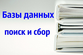 Парсинг. Составление баз данных любых форматов