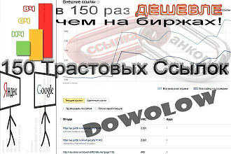 150 Трастовых ссылок - траст прогон на 150%