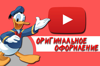Оригинальное оформление YouTube канала
