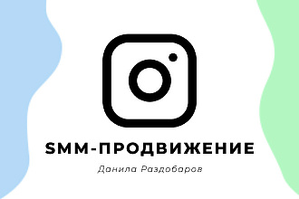 SMM-продвижение