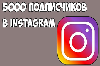 5000 Подписчиков в Instagram