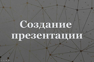 Сделаю презентацию на любую тему