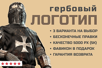 Логотип гербовый. 3 варианта. Неограниченные правки. Гарантия возврата
