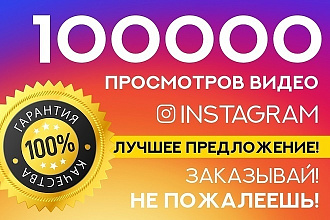 100 000 просмотров в Инстаграм