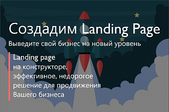 Создание продающего и адаптивного Landing page