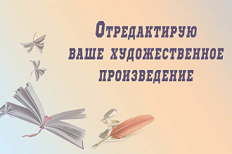 Редактирование и корректура художественного произведения