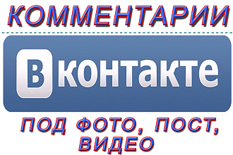 Живые комментарии на ваш пост В контакте