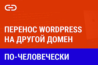 Перенос сайта WordPress на другой домен. Сохранность гарантирована
