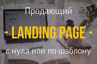 Разработаю Landing Page на Tilda