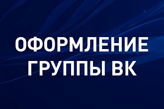 Оформлю группу Вконтакте