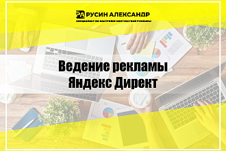 Ведение контекстной рекламы Яндекс Директ