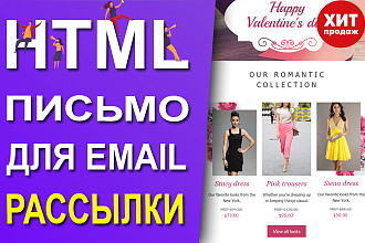 Сверстаю уникальное HTML письмо для E-mail рассылки