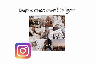 Создание единого стиля для Instagram