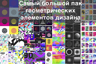 2500 геометрических элементов минималистичного дизайна