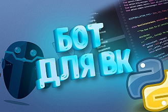 Сделаю чат-бота для ВК
