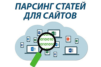Парсинг статей с любого сайта