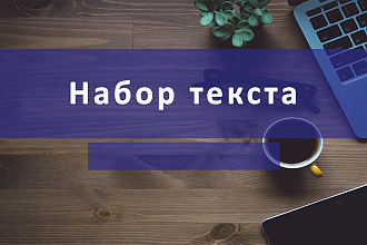 Набор текста