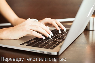 Осуществляю перевод статьи или текста