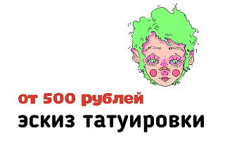 Сделаю эскиз для татуировки