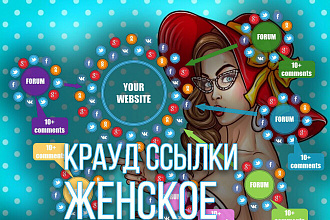 5 жирных крауд ссылок с форумов по Женской тематике