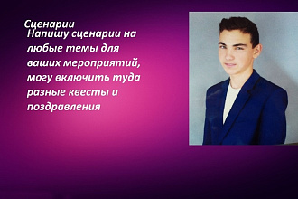 Сценарии