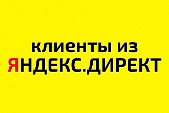 Настройка Яндекс Директ - 305 объявлений. Google-реклама бесплатно