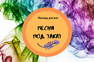 Напишу песню под заказ