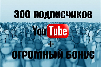 Добавлю к вам на канал YouTube 300 подписчиков + огромный бонус