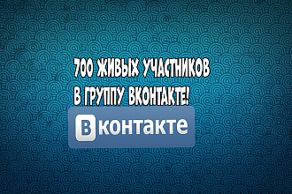 700 живых участников в группу по лучшей цене