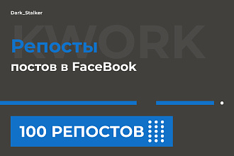 Тут можно купить Репосты постов в Facebook 100 Штук