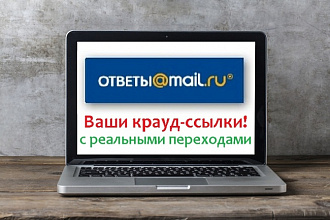 Классные живые ссылки на Ваш сайт с сервиса Ответы.Mail.ru