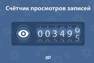 Делаю вам просмотры в ВКонтакте