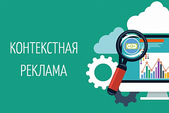 Контекстная Реклама в Яндекс Директ