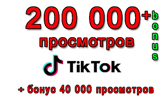 Сделаю 200 000 просмотров в Tik-Tok+бонус 40 000 просмотров в подарок