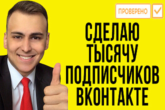 Заказать подписчиков вконтакте