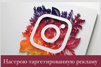 Настрою таргетированную рекламу в Instagram