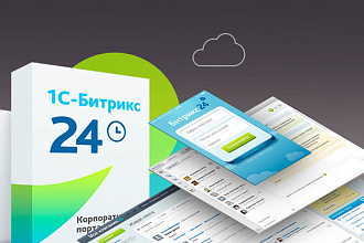 Внедрение и поддержка корпоративного портала Битрикс24
