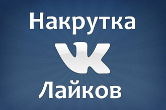 600 качественных живых лайков ВКонтакте