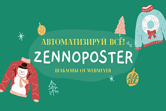 Боты, регеры, парсеры, рассылка, Zennoposter