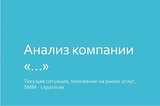 Проведу анализ компании в сравнении с конкурентами