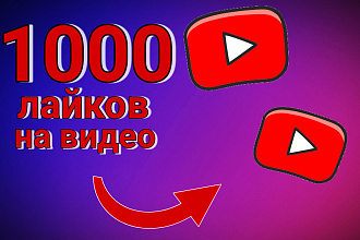1000 лайков на видео YouTube. Продвижение Ютуб. Гарантия 100 %